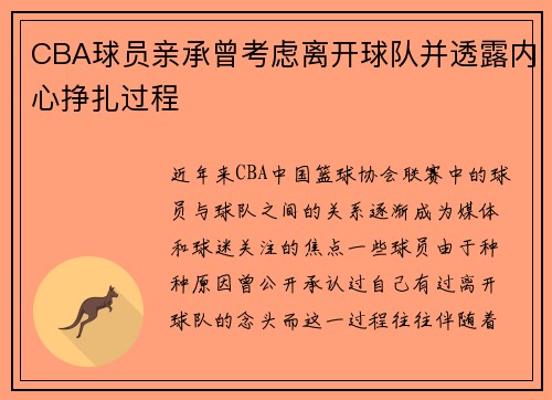 CBA球员亲承曾考虑离开球队并透露内心挣扎过程