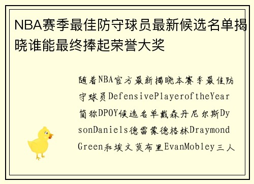 NBA赛季最佳防守球员最新候选名单揭晓谁能最终捧起荣誉大奖
