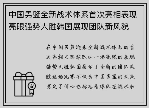 中国男篮全新战术体系首次亮相表现亮眼强势大胜韩国展现团队新风貌