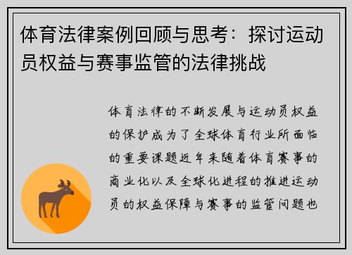 体育法律案例回顾与思考：探讨运动员权益与赛事监管的法律挑战
