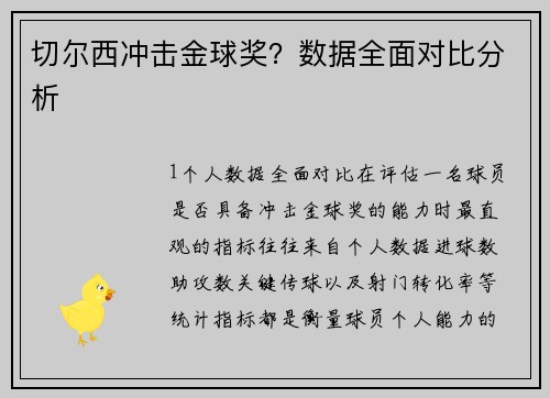 切尔西冲击金球奖？数据全面对比分析