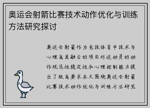 奥运会射箭比赛技术动作优化与训练方法研究探讨