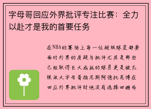 字母哥回应外界批评专注比赛：全力以赴才是我的首要任务