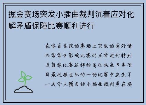 掘金赛场突发小插曲裁判沉着应对化解矛盾保障比赛顺利进行