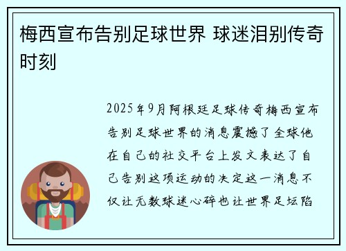 梅西宣布告别足球世界 球迷泪别传奇时刻