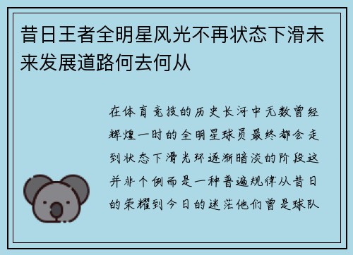 昔日王者全明星风光不再状态下滑未来发展道路何去何从