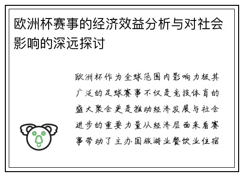 欧洲杯赛事的经济效益分析与对社会影响的深远探讨 欧洲杯赛事的经济效益分析与对社会影响的深远探讨