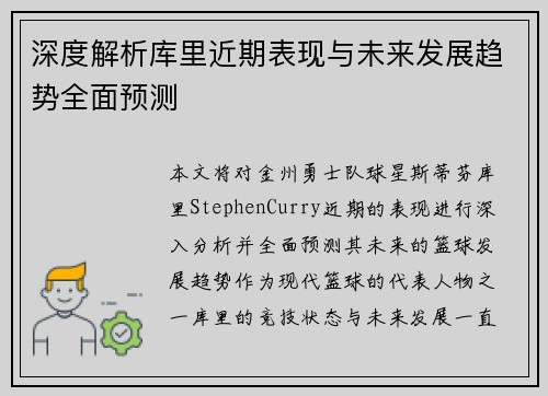 深度解析库里近期表现与未来发展趋势全面预测