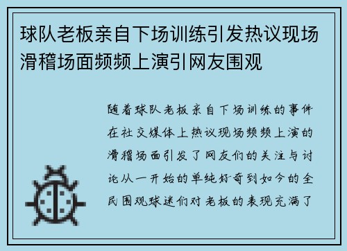 球队老板亲自下场训练引发热议现场滑稽场面频频上演引网友围观