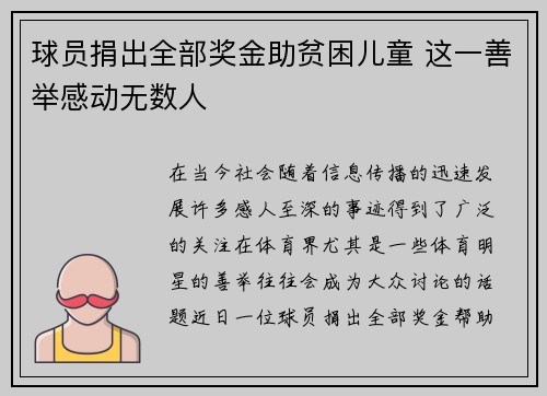 球员捐出全部奖金助贫困儿童 这一善举感动无数人