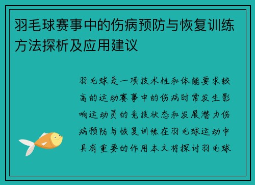羽毛球赛事中的伤病预防与恢复训练方法探析及应用建议