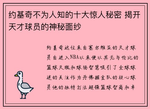 约基奇不为人知的十大惊人秘密 揭开天才球员的神秘面纱