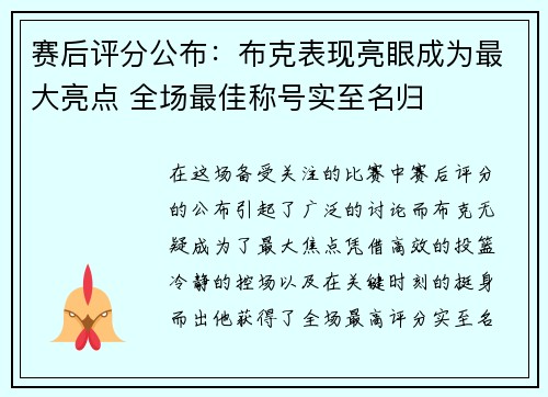 赛后评分公布：布克表现亮眼成为最大亮点 全场最佳称号实至名归