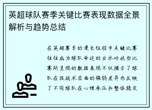 英超球队赛季关键比赛表现数据全景解析与趋势总结 英超球队赛季关键比赛表现数据全景解析与趋势总结