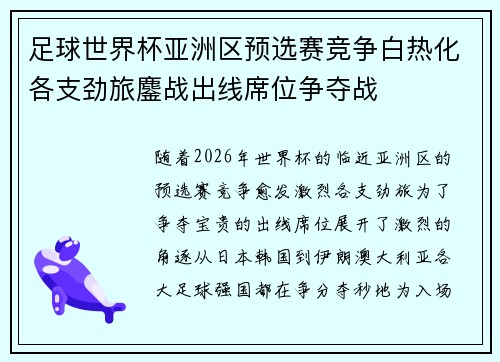 足球世界杯亚洲区预选赛竞争白热化各支劲旅鏖战出线席位争夺战 足球世界杯亚洲区预选赛竞争白热化各支劲旅鏖战出线席位争夺战