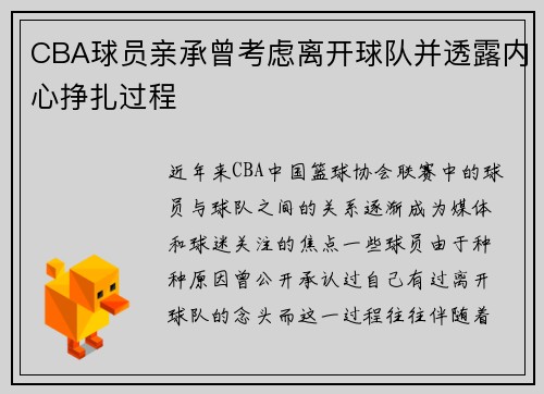 CBA球员亲承曾考虑离开球队并透露内心挣扎过程