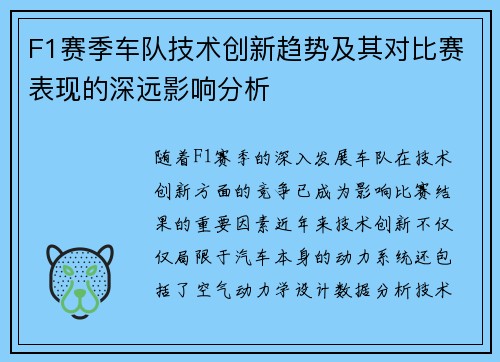 F1赛季车队技术创新趋势及其对比赛表现的深远影响分析