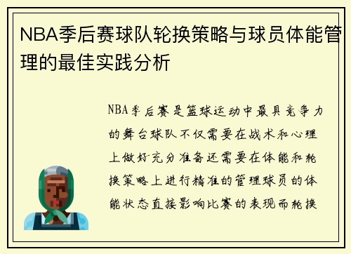 NBA季后赛球队轮换策略与球员体能管理的最佳实践分析