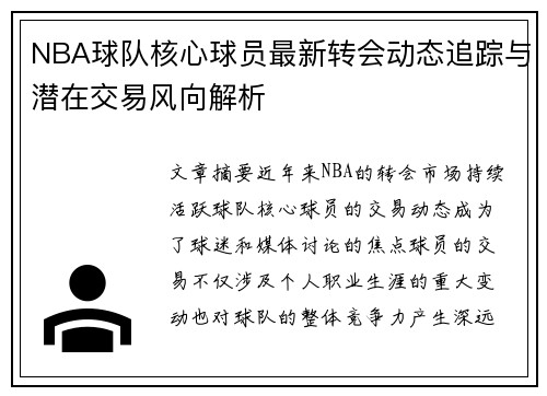 NBA球队核心球员最新转会动态追踪与潜在交易风向解析
