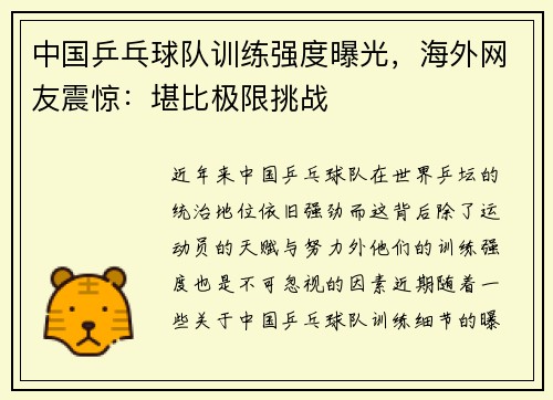 中国乒乓球队训练强度曝光，海外网友震惊：堪比极限挑战