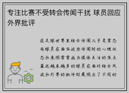 专注比赛不受转会传闻干扰 球员回应外界批评