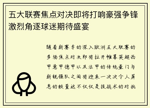 五大联赛焦点对决即将打响豪强争锋激烈角逐球迷期待盛宴