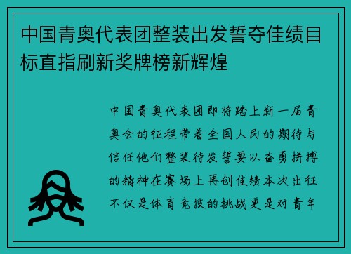 中国青奥代表团整装出发誓夺佳绩目标直指刷新奖牌榜新辉煌