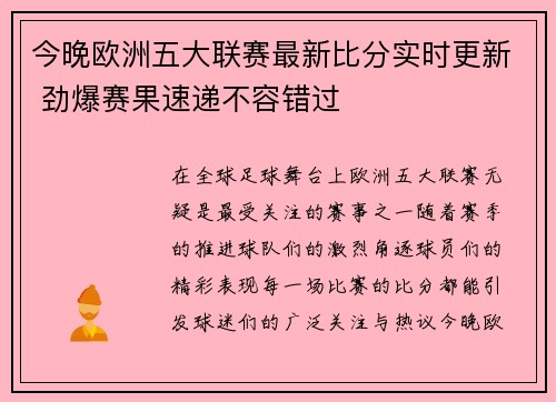 今晚欧洲五大联赛最新比分实时更新 劲爆赛果速递不容错过 今晚欧洲五大联赛最新比分实时更新 劲爆赛果速递不容错过
