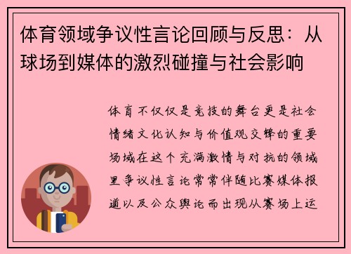 体育领域争议性言论回顾与反思：从球场到媒体的激烈碰撞与社会影响