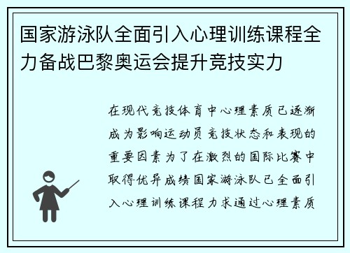 国家游泳队全面引入心理训练课程全力备战巴黎奥运会提升竞技实力 国家游泳队全面引入心理训练课程全力备战巴黎奥运会提升竞技实力